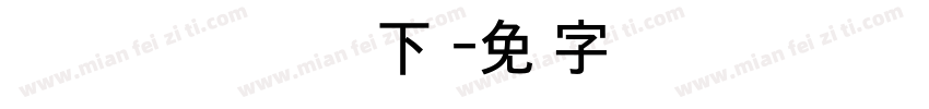 Apple LiGothic Medium下载字体转换